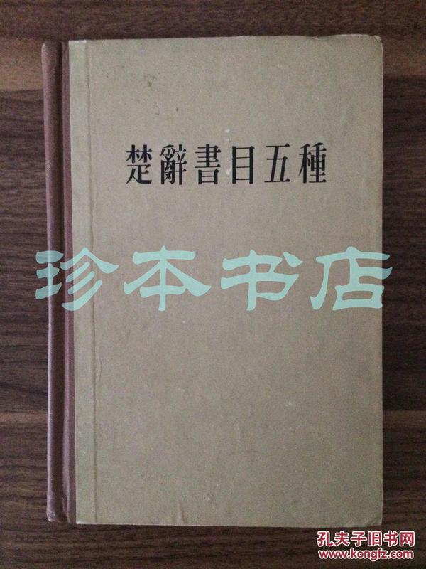 楚辞书目五种 61年一版一印