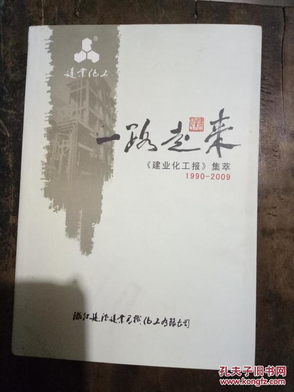 一路走来《建业化工报》集萃1990-2009