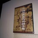 中国传世花鸟画全集 随书赠送版光盘1张(无书) 非卖品 少见