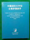 中國湖北大中型企業評價排序1994【精装本】