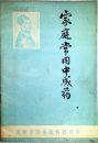家庭常用中成药  5
