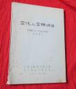 空化与空蚀讲座（美国教授恩德博士）【16开油印本】