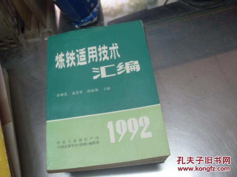 炼铁适用技术汇编 1992