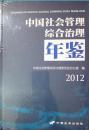 1-2-83中国社会管理综合治理年鉴2012