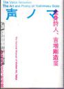 声ノマ　全身诗人、吉增刚造展  东京国立近代美术馆2016年发行！