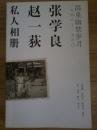 张学良 赵一荻 私人相册 温泉幽禁岁月