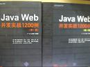 软件开发实战1200例：Java Web开发实战1200例（第1卷+第2卷