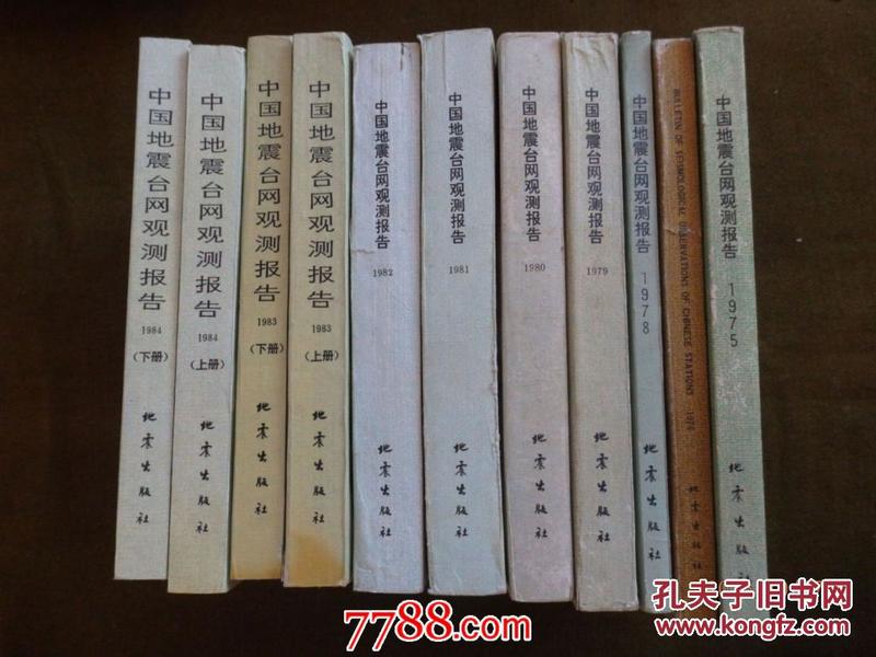 中国地震台网观测报告（1970年-1994年）【30本合售】