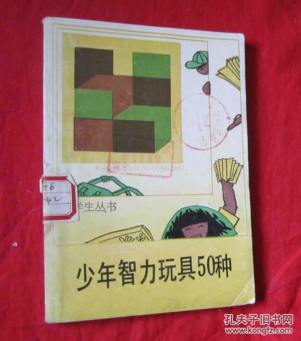 小学生丛书：少年智力玩具50种