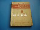 1949年6月11日 至20日《天津市一旬统计》 六本合售！