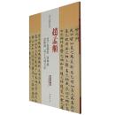 赵孟頫老子道德经洛神赋汲黯传高上大洞玉经历代名家碑帖经典超清原帖 繁体旁注 楷书毛笔临摹字帖 中国书店q