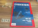 中国国家地理【2014年第11期总649期】