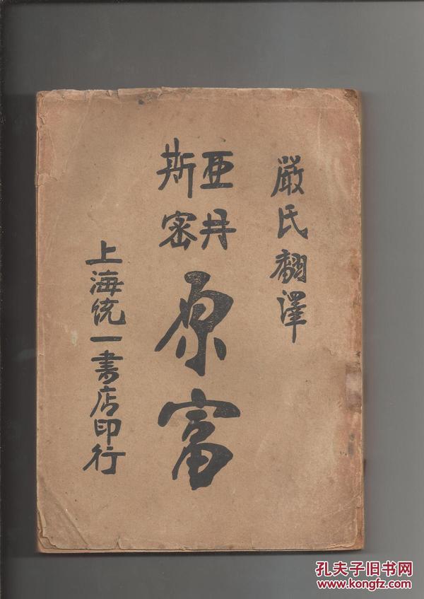 原富       上海统一书局   上下二册全   1930年