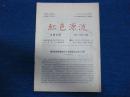 红色源流 总第5期、第6期