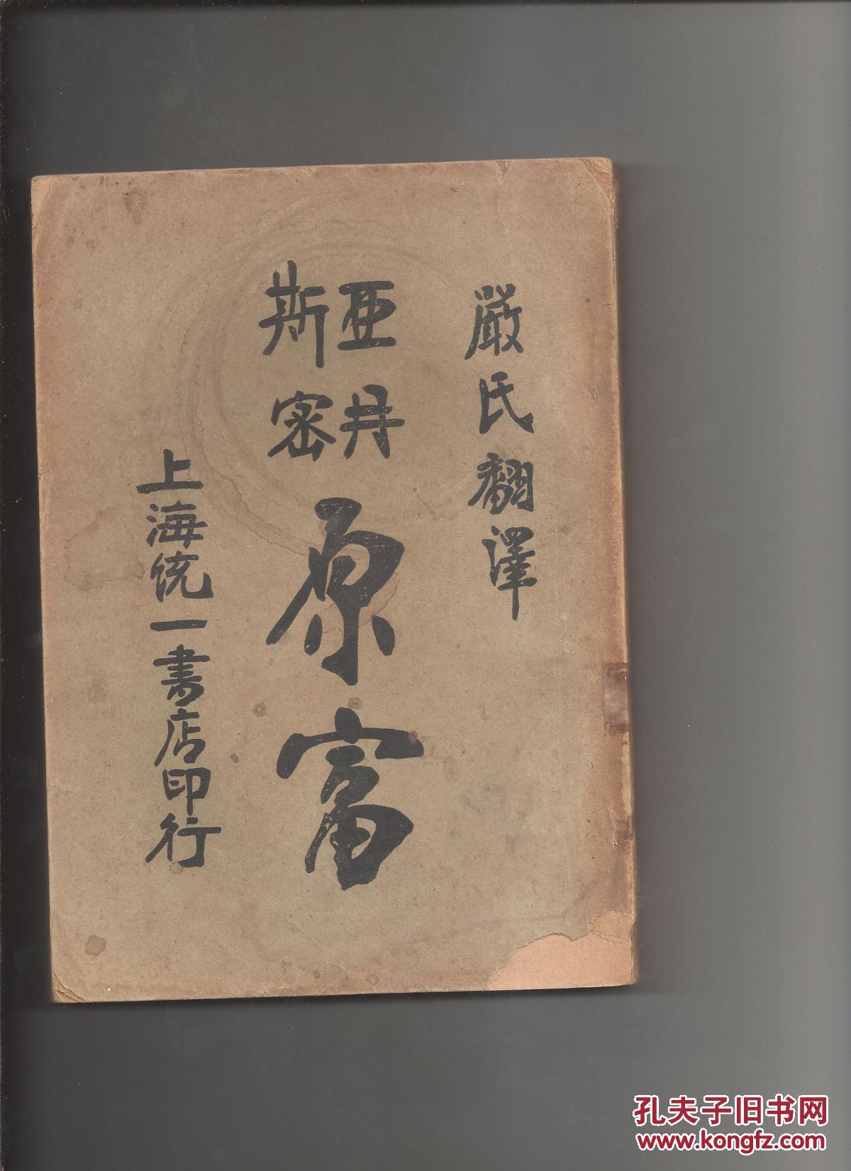 原富       上海统一书局   上下二册全   1930年