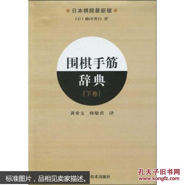 围棋手筋辞典（下卷）（日本棋院最新版）