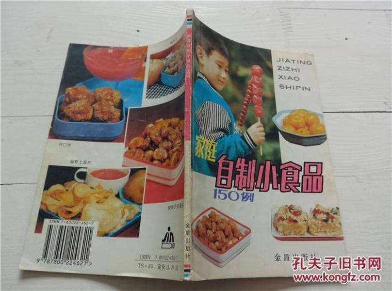 家庭自制小食品150例