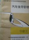汽车使用管理【中级工】