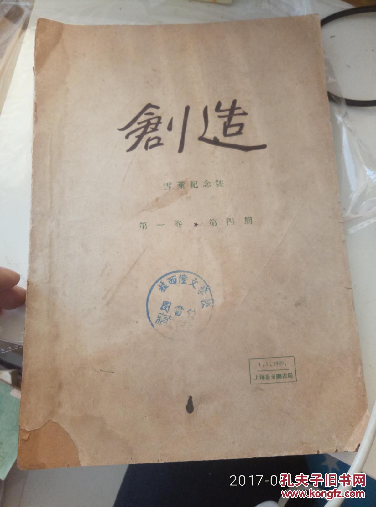 创造 （雪莱纪念号）