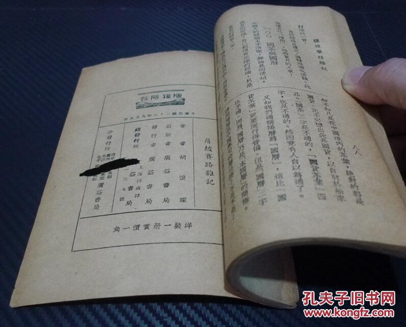 民国新文学初版本 《薩坡賽路雜記》 萨坡赛路杂记 胡怀琛 著、1937年初版、少见