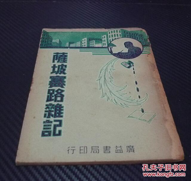 民国新文学初版本 《薩坡賽路雜記》 萨坡赛路杂记 胡怀琛 著、1937年初版、少见