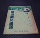 民国新文学初版本 《薩坡賽路雜記》 萨坡赛路杂记 胡怀琛 著、1937年初版、少见