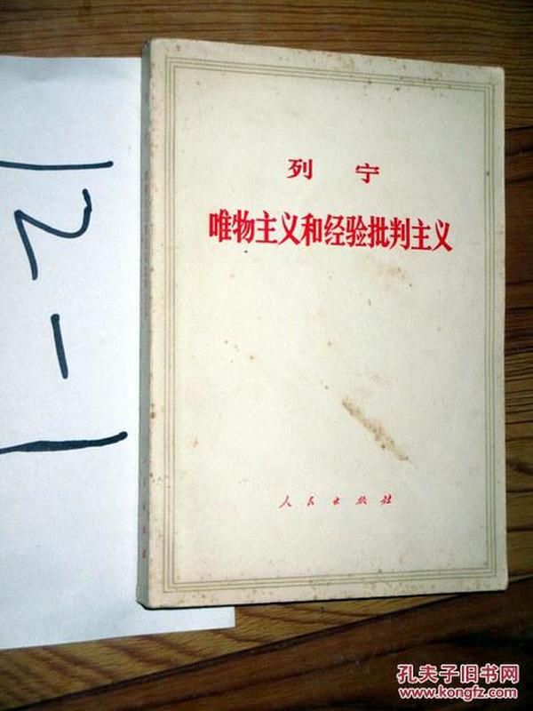 唯物主义和经验批判主义     1971印