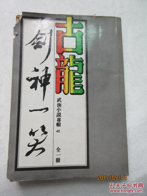 剑神一笑 全一册——古龙武侠小说专辑45，万盛武侠系列