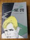 荣誉