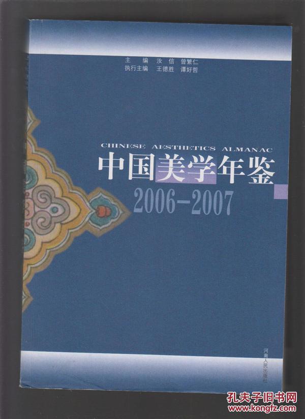 中国美学年鉴（2006-2007）