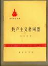 《共产主义者同盟》、《十月社会主义革命》（两册合售5元）