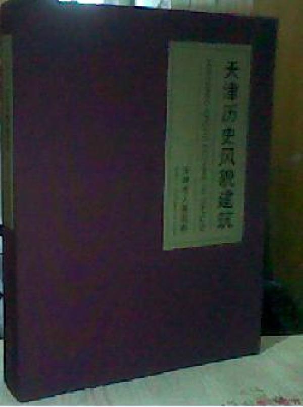 天津历史风貌建筑（汉英对照）（硬精装铜板彩印）