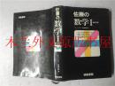 日本日文原版书 佐藤の数学Ⅰ 佐藤恒雄 研数書院 1984年