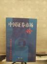 中国证券市场论:兼论中国资本社会化的实践