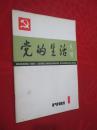 党的生活丛刊  1981年第1期