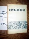 近代中国人民反帝斗争史   1973年一版一印