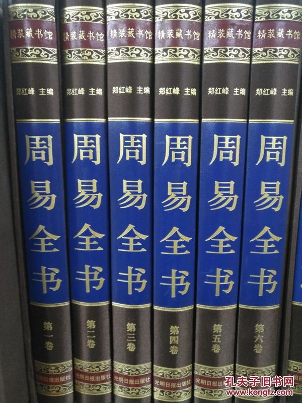 国学传世经典：周易全书 【足本原文+注释+译文+解析】-全六册（小16开绸面精装+华美外盒共1575页）