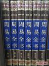 国学传世经典:周易全书 【足本原文+注释+译文+解析】-全六册(小16开绸面精装+华美外盒共1575页)