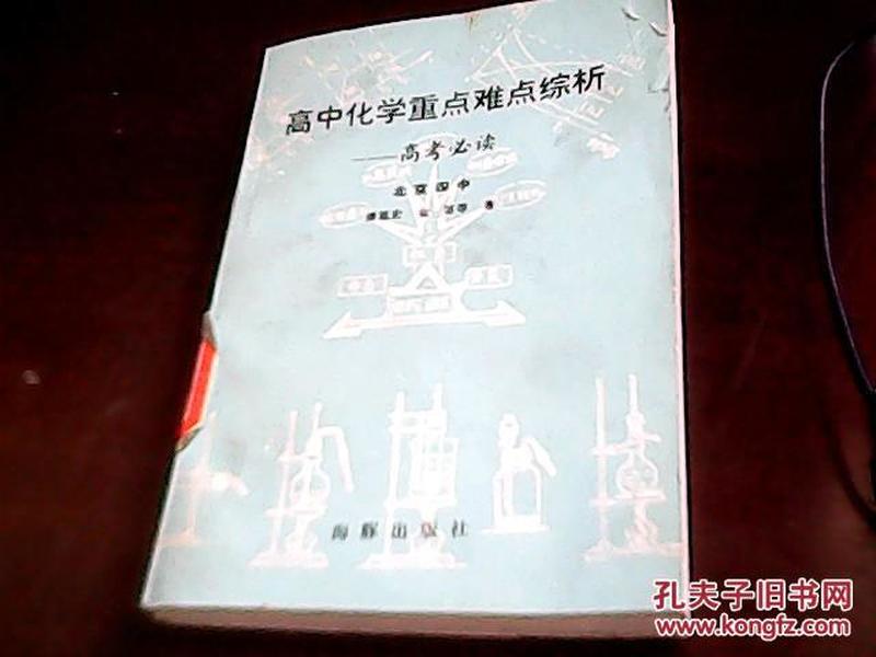 高中化学重点难点综析——高考必读