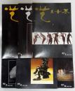 艺术世界 1997年1-6期 6本