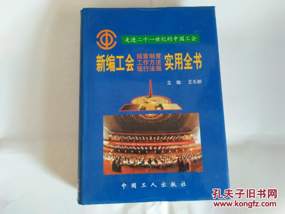 新編工會規(guī)章制度工作方法現(xiàn)行法規(guī)實用全書 精裝