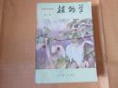 80年代老课本 老版初中植物学课本 初级中学课本 植物学 全一册【82年1版人教版无写划】