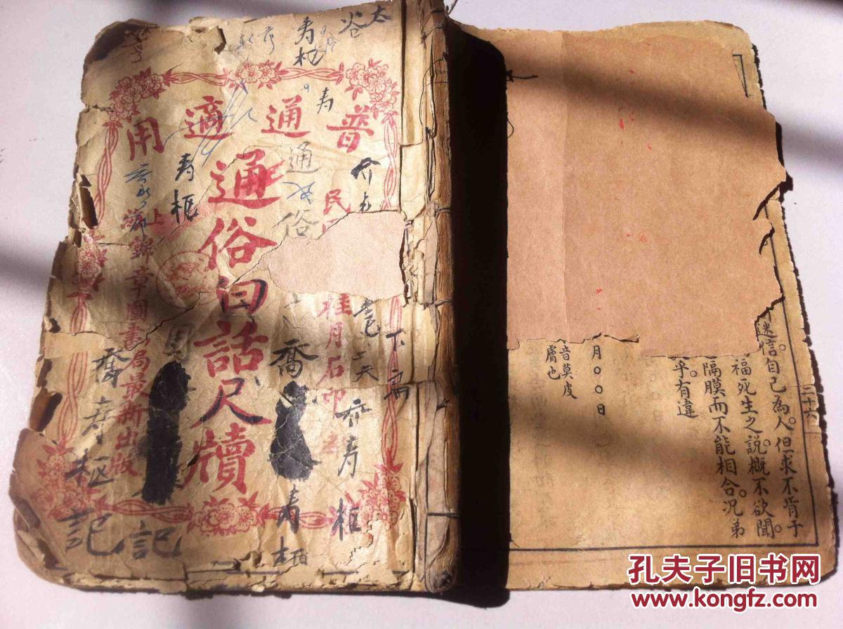 民国五年桂月上海锦章图书局石印《通俗白话尺牍》上、下卷合订一册