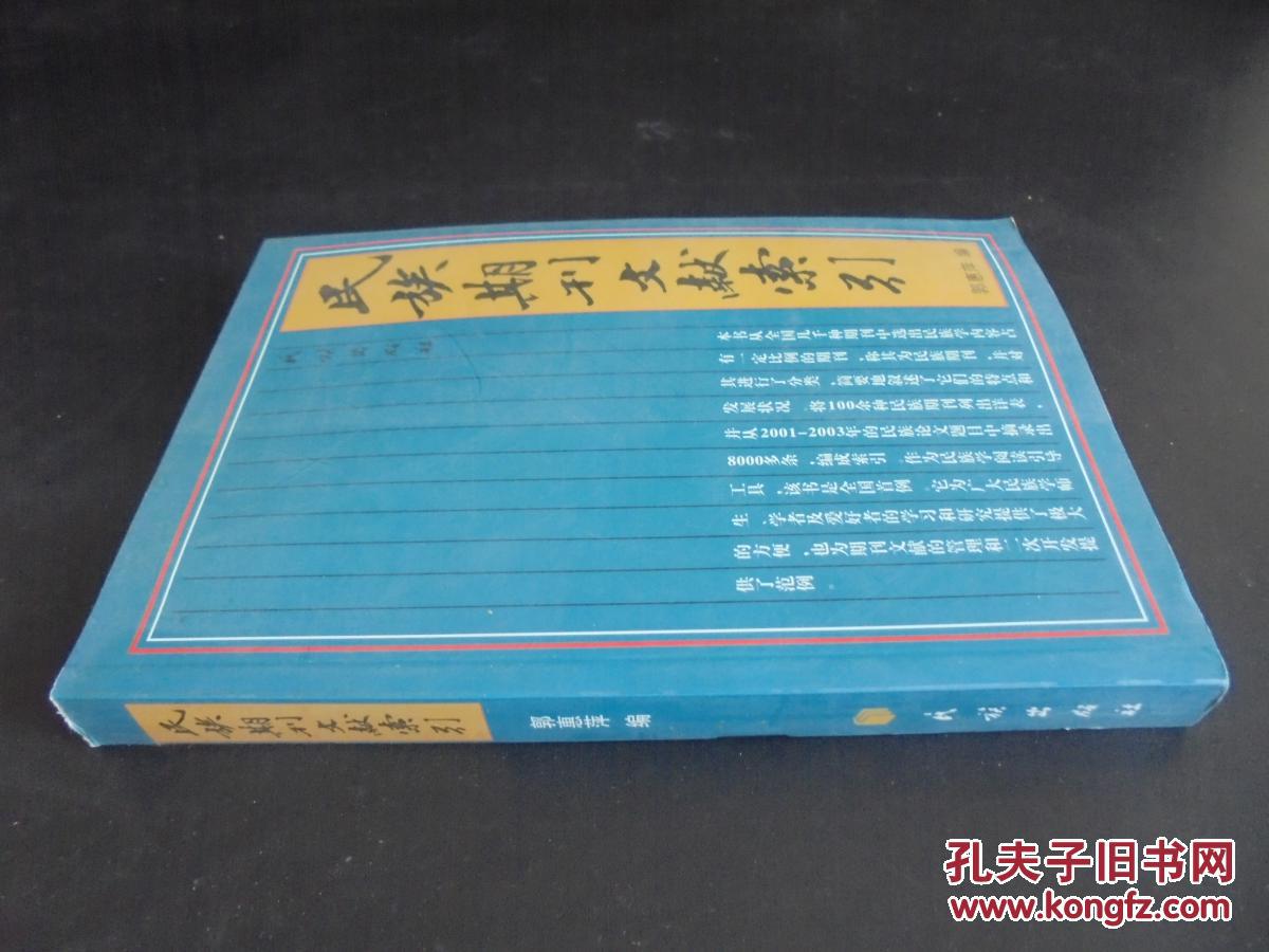 民族期刊文献索引