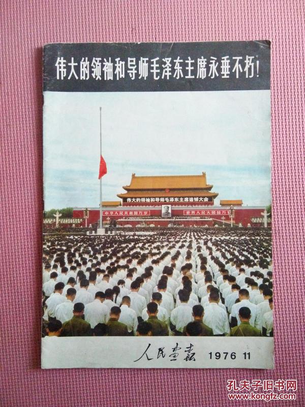 人民画报1976.11【毛主席逝世特刊】