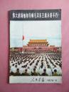 人民画报1976.11【毛主席逝世特刊】