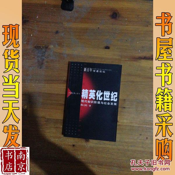 精英化世纪：现代知识阶层与社会发展