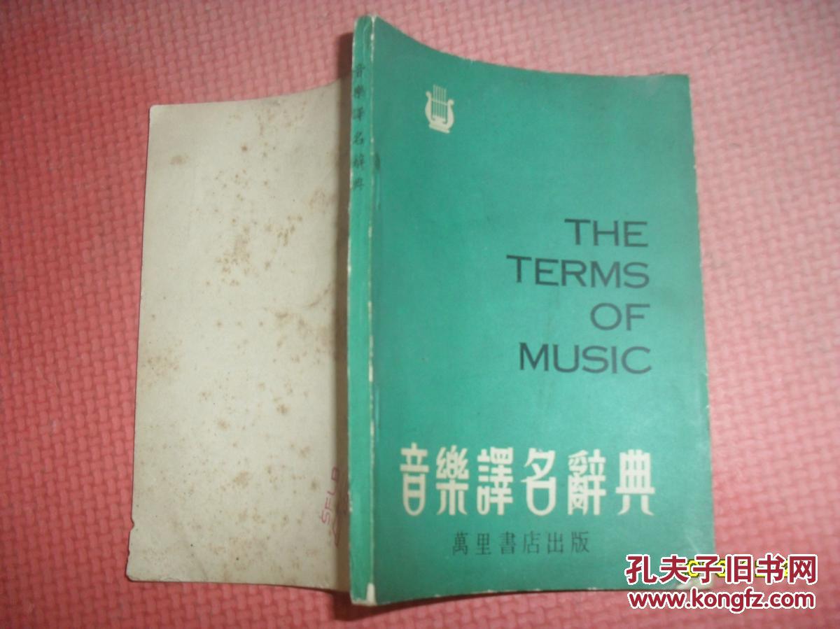 音樂譯名辭典
