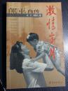 这是一个平凡的女子，创下了不平凡的奇迹！！！郎平 :激情岁月/1999年第1版