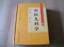 中医药学高级丛书——中医儿科学（第2版）精装厚本。
